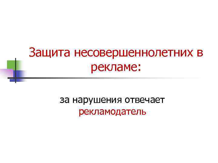 Защита несовершеннолетних в рекламе: за нарушения отвечает рекламодатель 