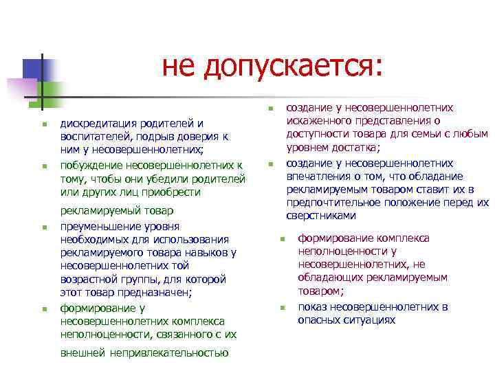 не допускается: создание у несовершеннолетних искаженного представления о доступности товара для семьи с любым
