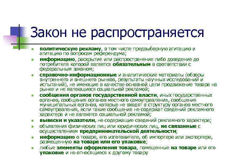 Закон не распространяется n n n n политическую рекламу, в том числе предвыборную агитацию