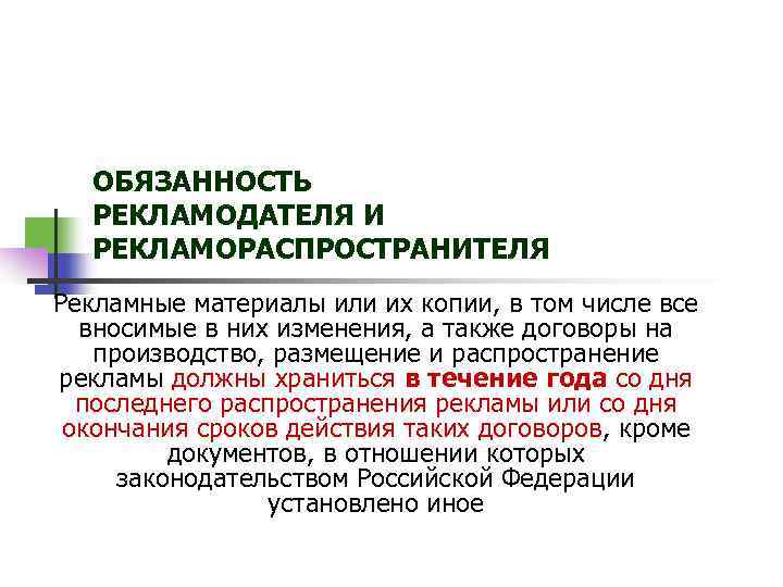 ОБЯЗАННОСТЬ РЕКЛАМОДАТЕЛЯ И РЕКЛАМОРАСПРОСТРАНИТЕЛЯ Рекламные материалы или их копии, в том числе все вносимые