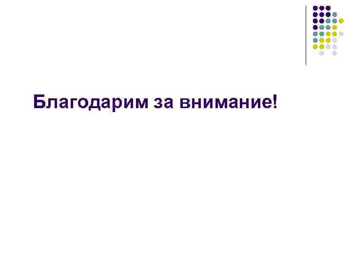 Благодарим за внимание! 