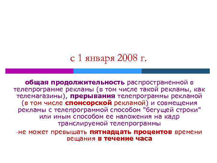 с 1 января 2008 г. общая продолжительность распространенной в телепрограмме рекламы (в том числе