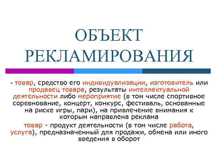 ОБЪЕКТ РЕКЛАМИРОВАНИЯ - товар, средство его индивидуализации, изготовитель или продавец товара, результаты интеллектуальной деятельности