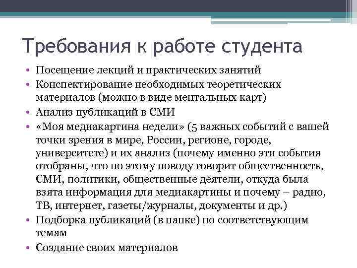 Требования к работе студента • Посещение лекций и практических занятий • Конспектирование необходимых теоретических