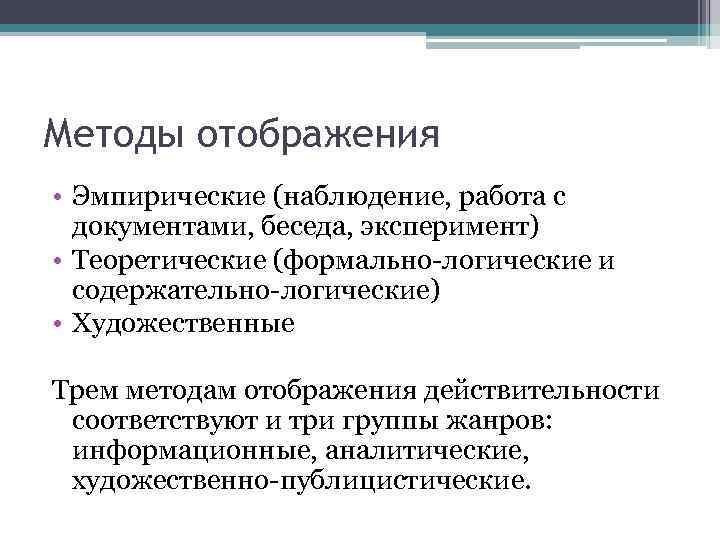 Методы отображения • Эмпирические (наблюдение, работа с документами, беседа, эксперимент) • Теоретические (формально-логические и