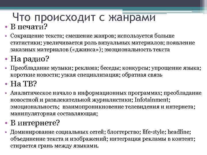 Что происходит с жанрами • В печати? • Сокращение текста; смешение жанров; используется больше