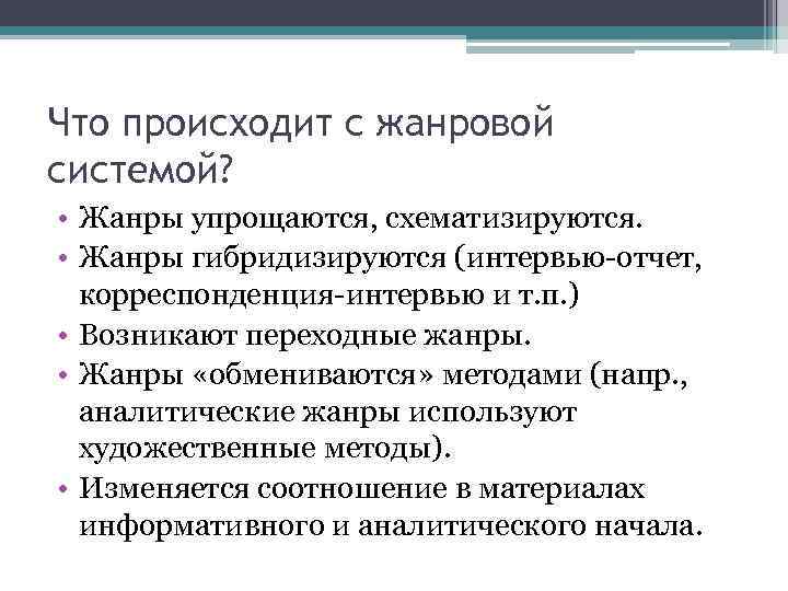 Что происходит с жанровой системой? • Жанры упрощаются, схематизируются. • Жанры гибридизируются (интервью-отчет, корреспонденция-интервью