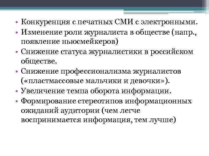  • Конкуренция с печатных СМИ с электронными. • Изменение роли журналиста в обществе