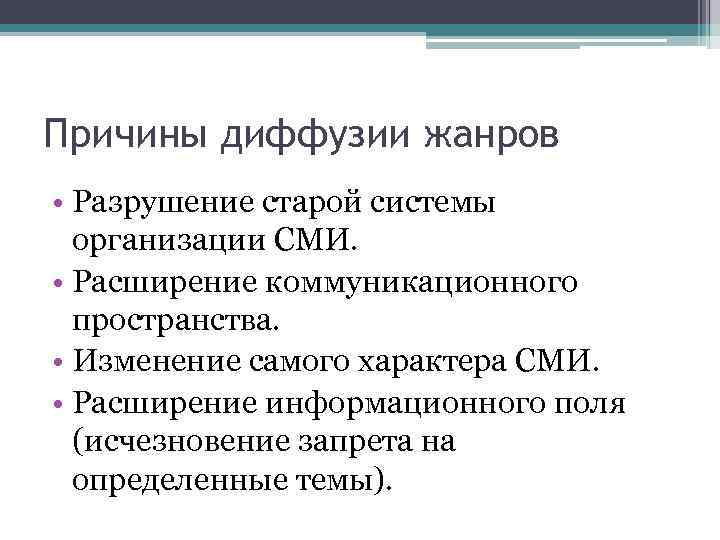 Причины диффузии жанров • Разрушение старой системы организации СМИ. • Расширение коммуникационного пространства. •