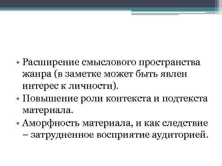  • Расширение смыслового пространства жанра (в заметке может быть явлен интерес к личности).