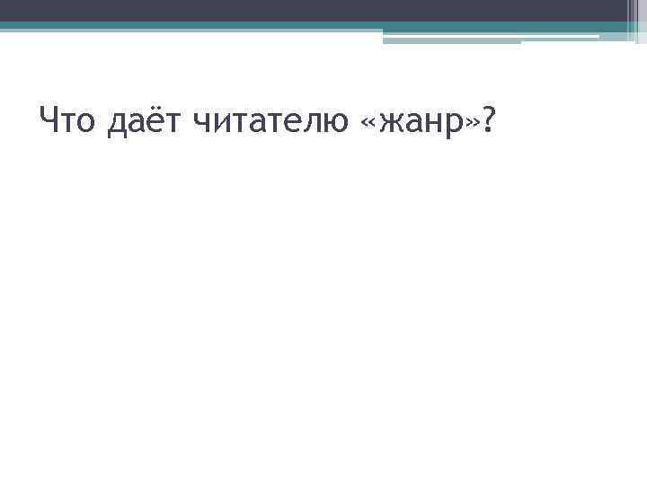 Что даёт читателю «жанр» ? 
