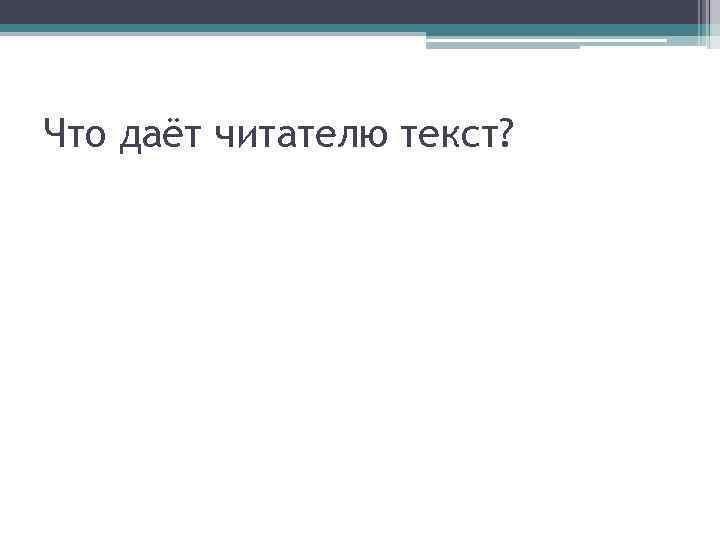 Что даёт читателю текст? 
