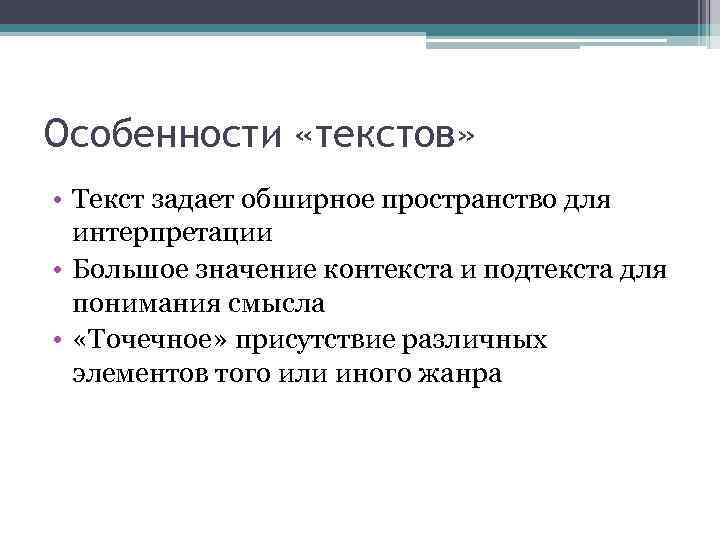 Особенности «текстов» • Текст задает обширное пространство для интерпретации • Большое значение контекста и