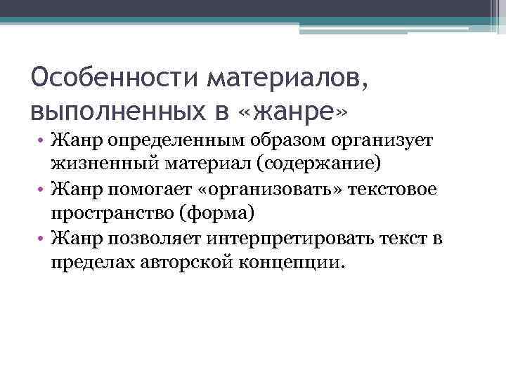 Особенности материалов, выполненных в «жанре» • Жанр определенным образом организует жизненный материал (содержание) •
