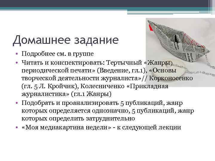 Домашнее задание • Подробнее см. в группе • Читать и конспектировать: Тертычный «Жанры периодической