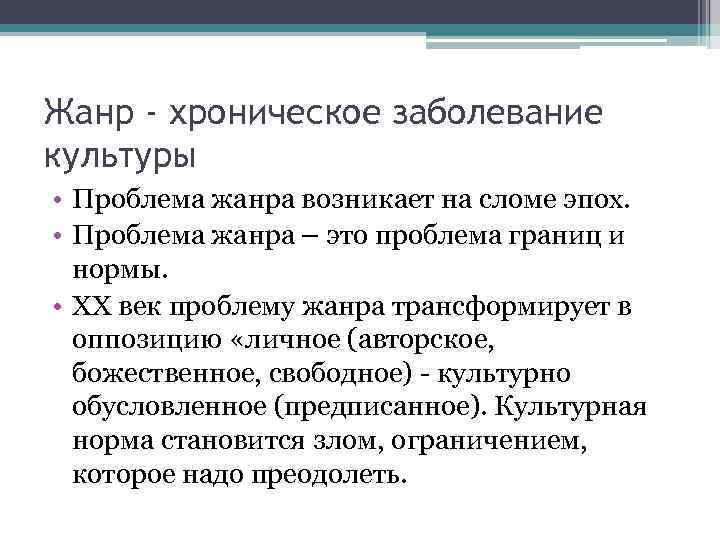 Жанр - хроническое заболевание культуры • Проблема жанра возникает на сломе эпох. • Проблема