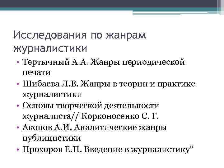 Исследования по жанрам журналистики • Тертычный А. А. Жанры периодической печати • Шибаева Л.