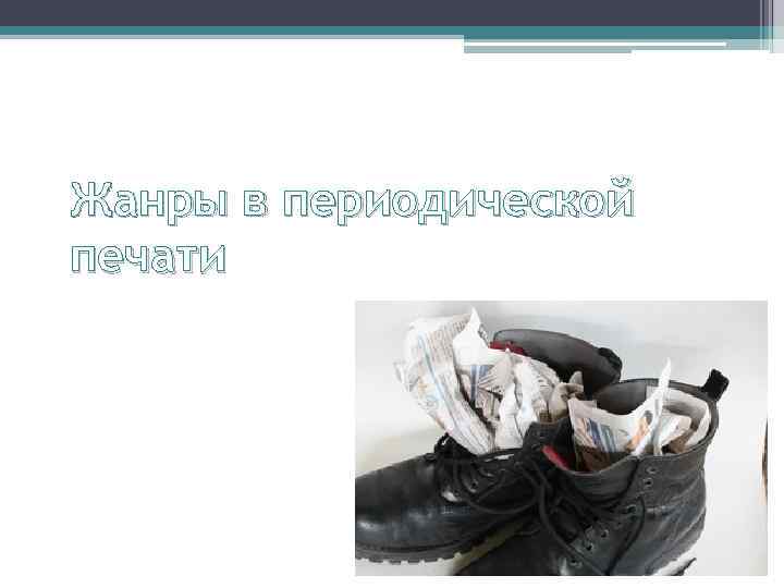 Жанры в периодической печати 