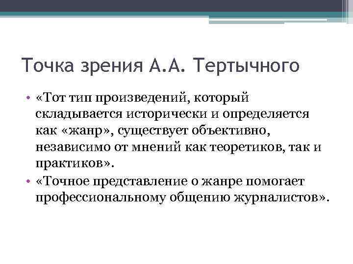 Точка зрения А. А. Тертычного • «Тот тип произведений, который складывается исторически и определяется