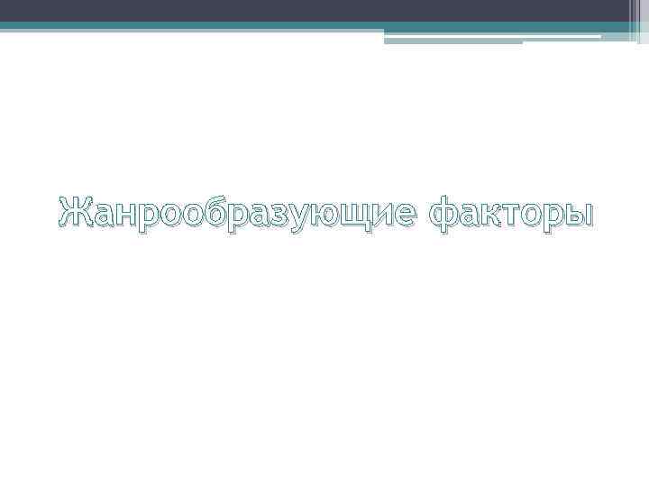 Жанрообразующие факторы 