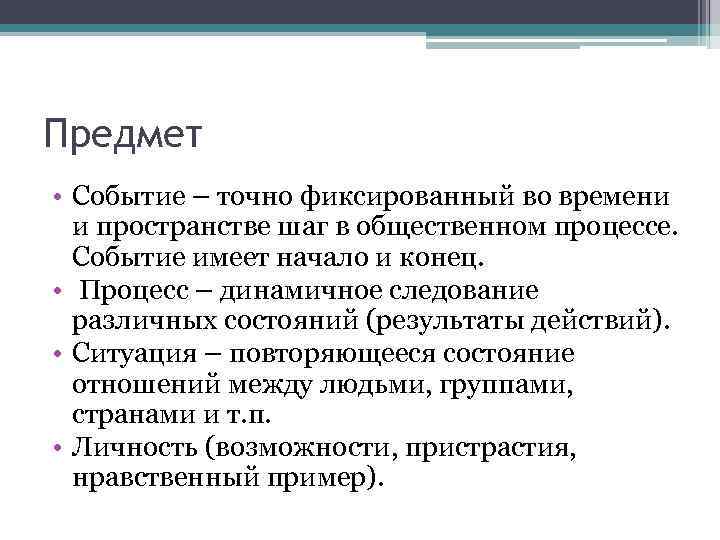 Предмет • Событие – точно фиксированный во времени и пространстве шаг в общественном процессе.
