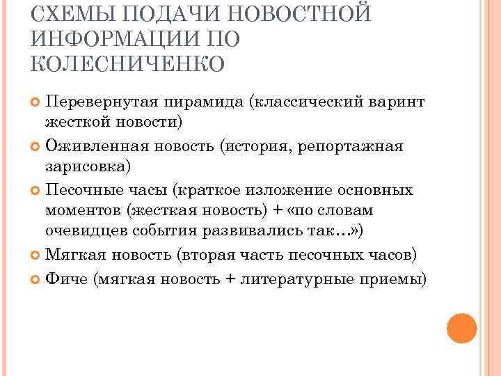 СХЕМЫ ПОДАЧИ НОВОСТНОЙ ИНФОРМАЦИИ ПО КОЛЕСНИЧЕНКО Перевернутая пирамида (классический варинт жесткой новости) Оживленная новость