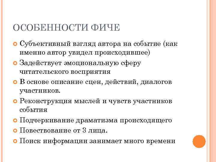 ОСОБЕННОСТИ ФИЧЕ Субъективный взгляд автора на событие (как именно автор увидел происходившее) Задействует эмоциональную