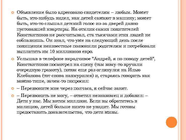  Объявление было адресовано свидетелям – любым. Может быть, кто-нибудь видел, как детей сажают