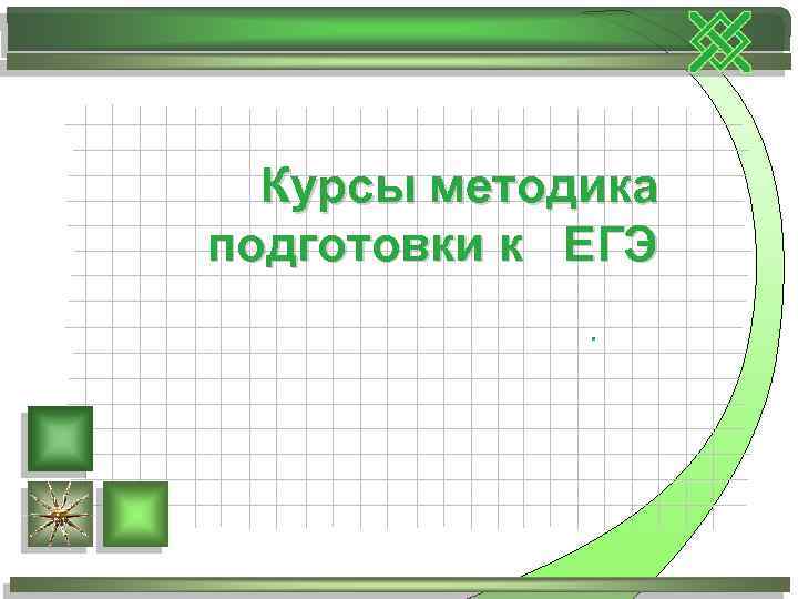 Курсы методика подготовки к ЕГЭ. 
