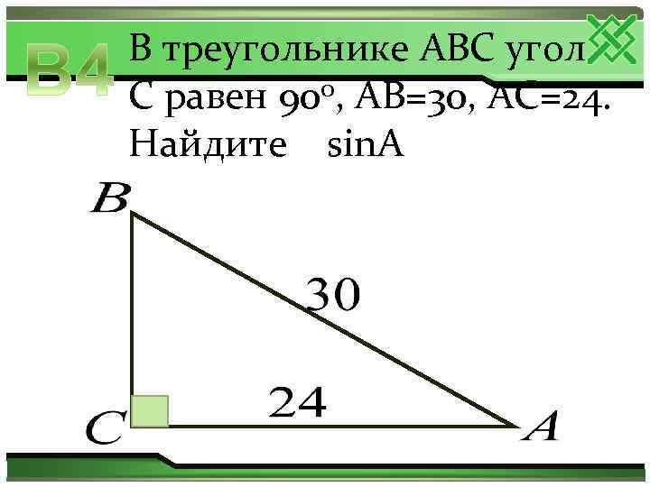 В треугольнике ABC угол 0, AB=30, AC=24. C равен 90 Найдите sin. A 