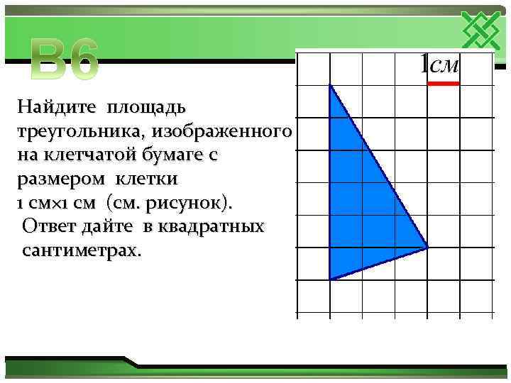 Найдите площади треугольников представленных на рисунках размер каждой клетки равен 1х1