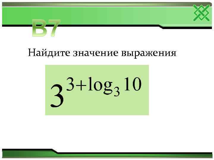 Найдите значение выражения 