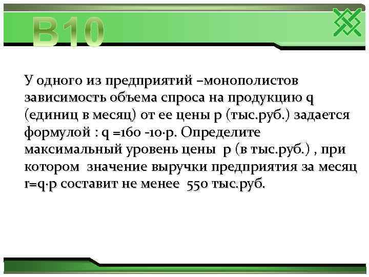 У одного из предприятий –монополистов зависимость объема спроса на продукцию q (единиц в месяц)