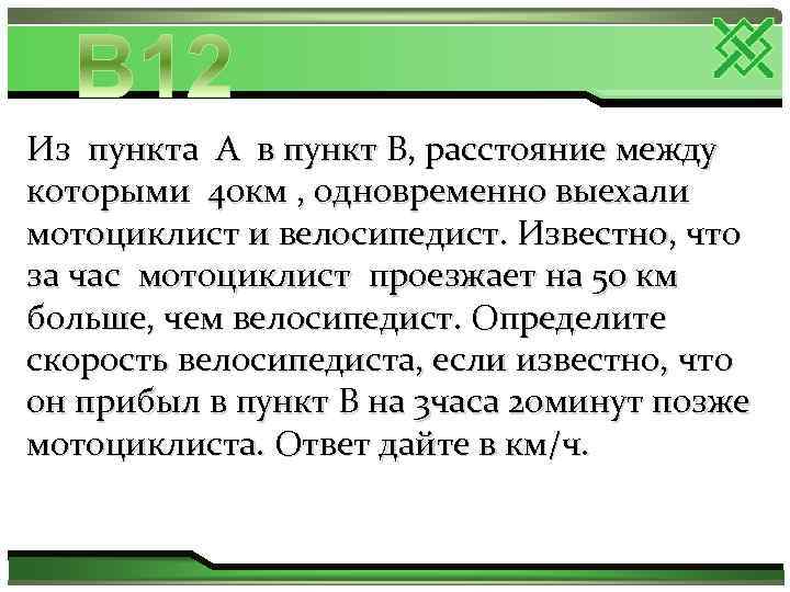 Из пункта А в пункт В, расстояние между которыми 40 км , одновременно выехали