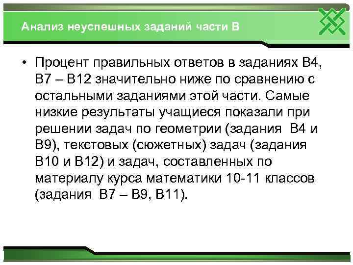 Анализ неуспешных заданий части В • Процент правильных ответов в заданиях В 4, В