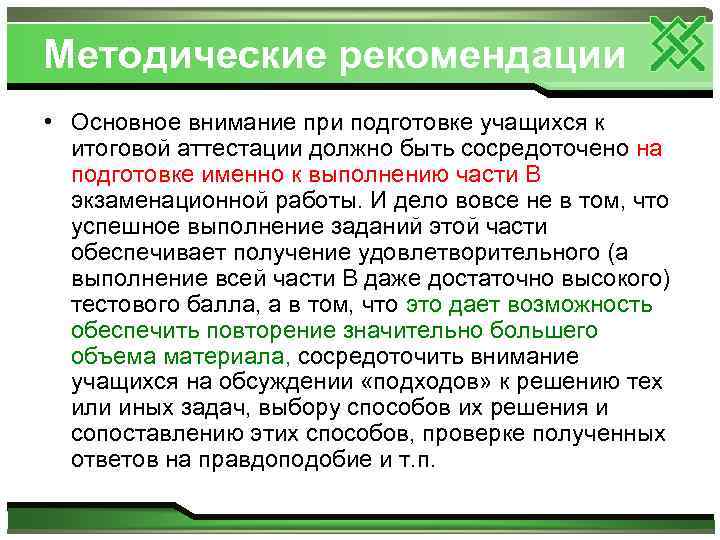 Методические рекомендации • Основное внимание при подготовке учащихся к итоговой аттестации должно быть сосредоточено