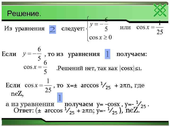 Решение. Из уравнения Если следует: , то из уравнения или получаем: . Решений нет,