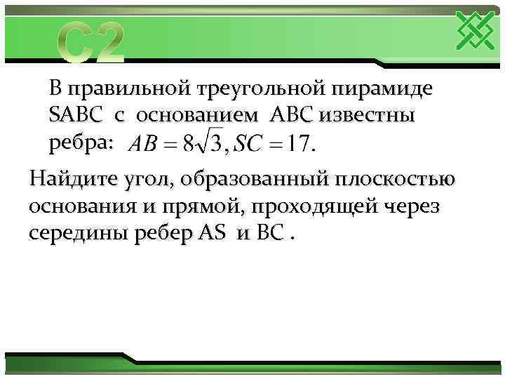 В правильной треугольной пирамиде SABC с основанием ABC известны ребра: Найдите угол, образованный плоскостью