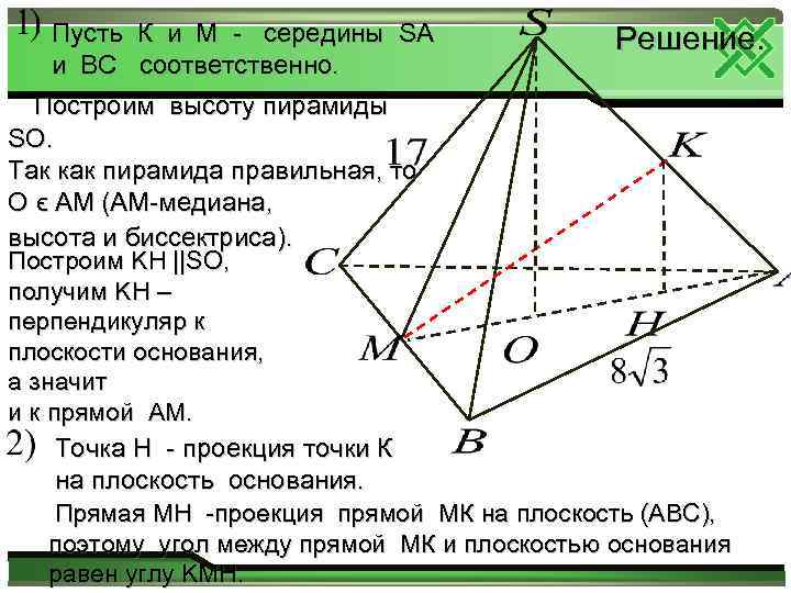 Середина высоты пирамиды