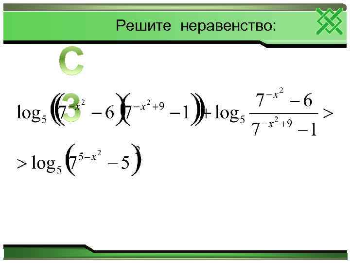 Решите неравенство: 