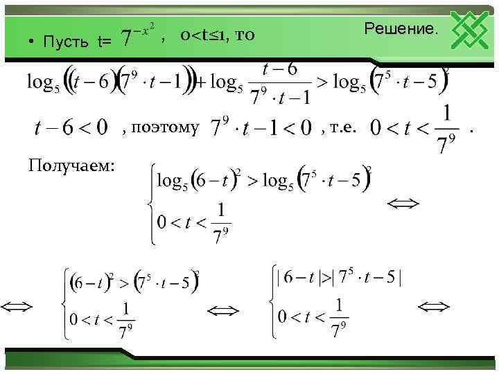  • Пусть t= , поэтому Получаем: Решение. , 0<t≤ 1, то , т.