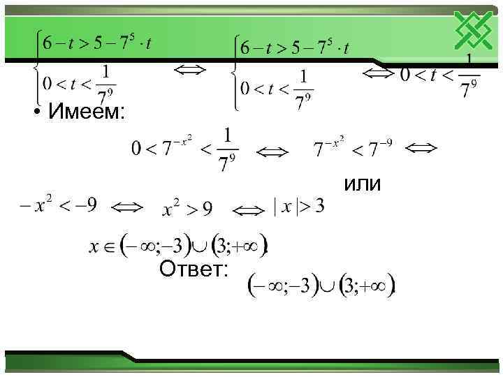  • Имеем: или Ответ: 