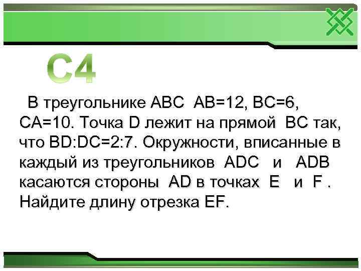 В треугольнике АВС АВ=12, ВС=6, СА=10. Точка D лежит на прямой ВС так, что