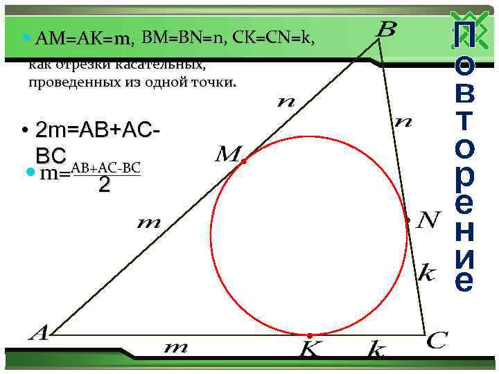  AM=AK=m, BM=BN=n, CK=CN=k, как отрезки касательных, проведенных из одной точки. • 2 m=AB+ACBC