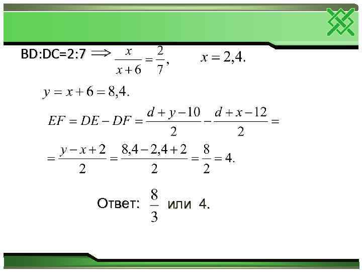 BD: DC=2: 7 Ответ: или 4. 