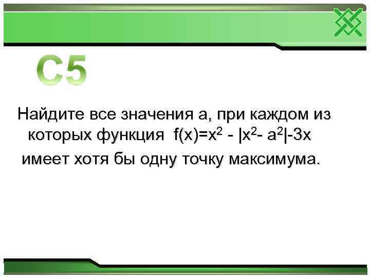 Найдите все значения а, при каждом из которых функция f(x)=x 2 - |x 2