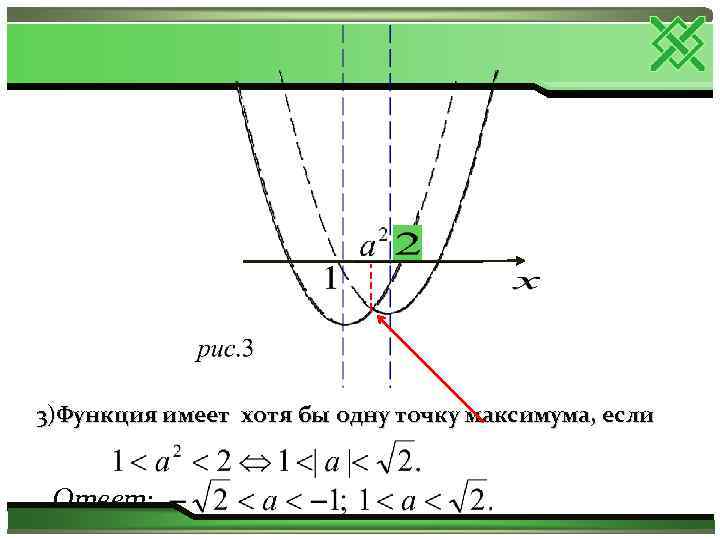 3)Функция имеет хотя бы одну точку максимума, если Ответ: 