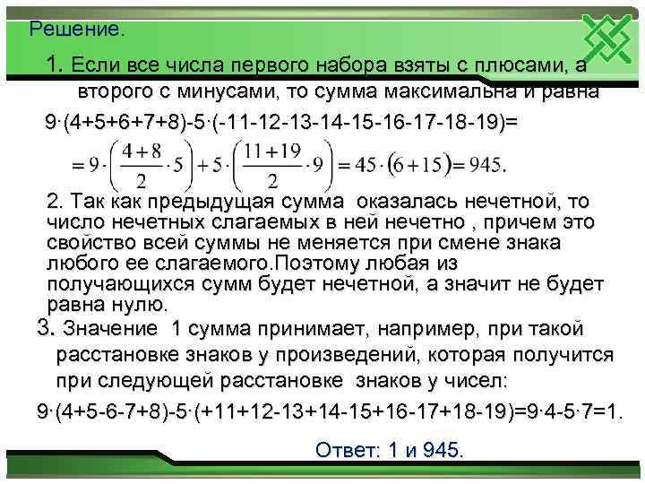 Решение. 1. Если все числа первого набора взяты с плюсами, а второго с минусами,