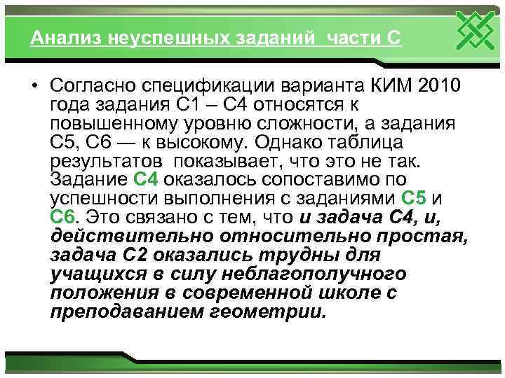 Анализ неуспешных заданий части С • Согласно спецификации варианта КИМ 2010 года задания С