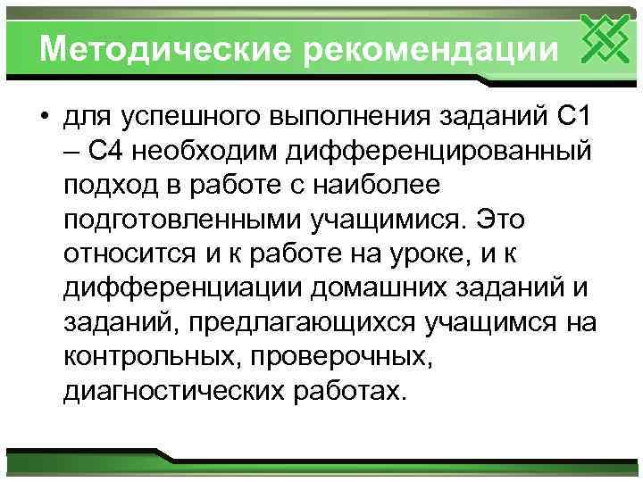 Методические рекомендации • для успешного выполнения заданий С 1 – С 4 необходим дифференцированный